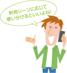 利用シーンに応じて使い分けるといいよね!