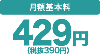 月額基本料は429円(税抜390円)