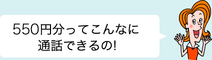550円分ってこんなに通話できるの!