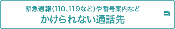 緊急通報（110、119）や番号案内など かけられない通話先