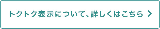 トクトク表示について、詳しくはこちら