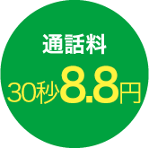 通話料30秒8.8円