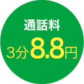 通話料3分8.8円