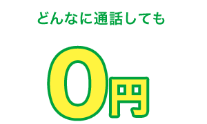 どんなに通話しても0円