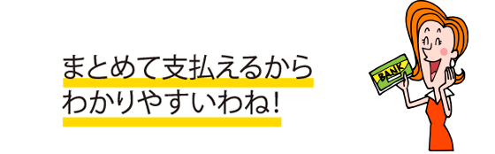 合算できるからわかりやすいわね！